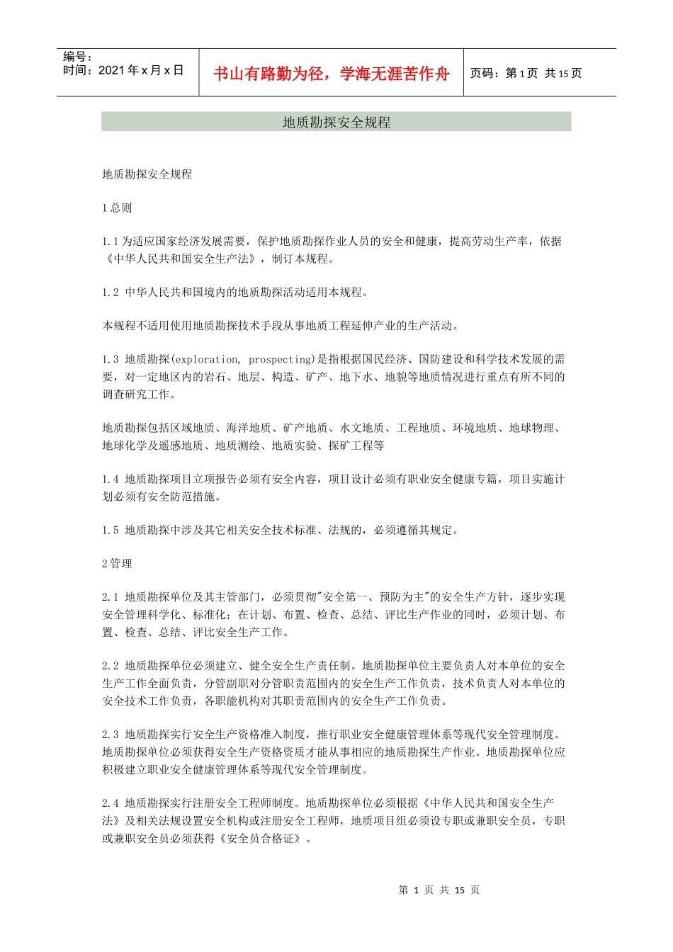 地质勘探安全规程_第1页