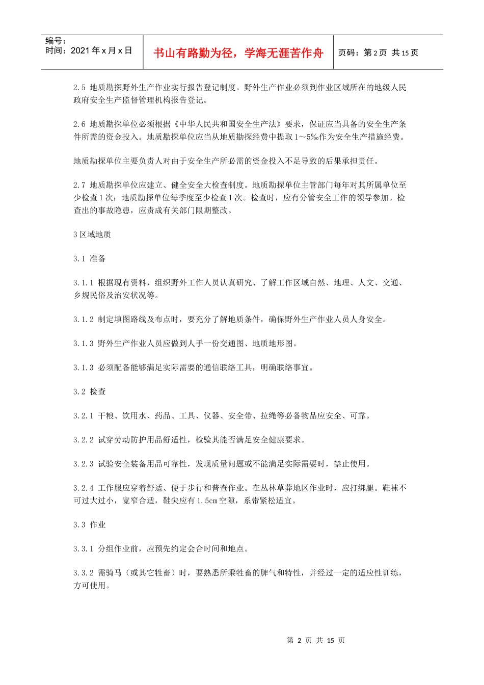 地质勘探安全规程_第2页