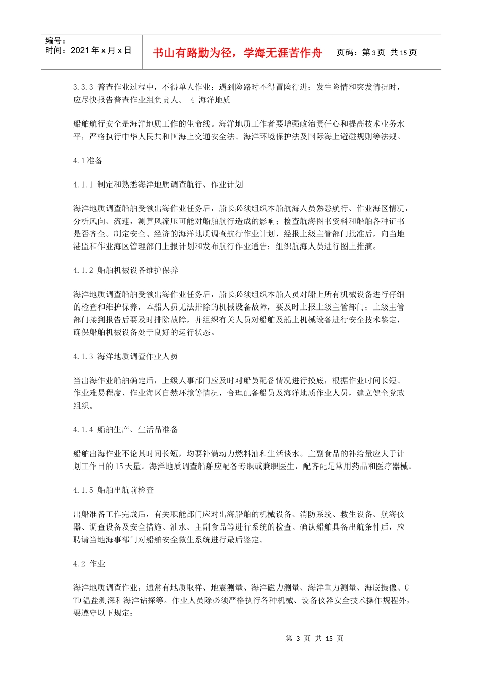 地质勘探安全规程_第3页