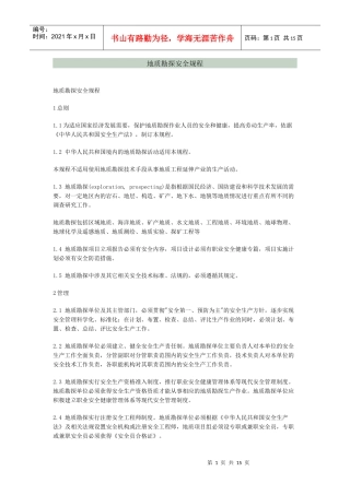 地质勘探安全规程