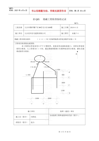 表Q05隐蔽工程检查验收记录1