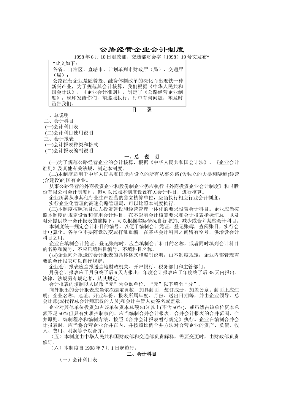 公路经营企业会计制度(doc 48页)_第1页