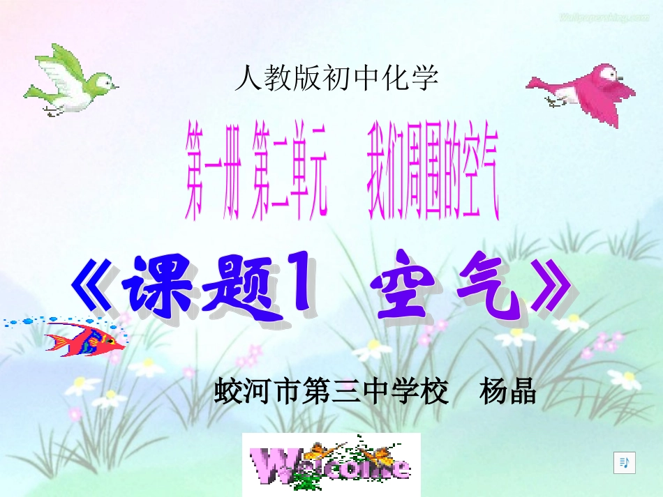 蛟河市第三中学校化学杨晶第二单元课题一空气_第1页