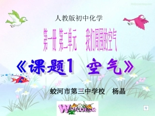 蛟河市第三中学校化学杨晶第二单元课题一空气