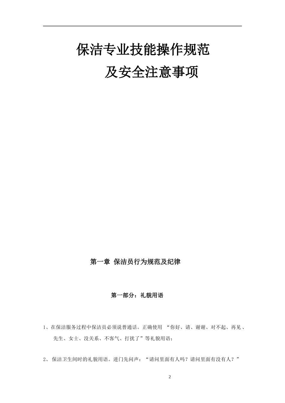保洁专业技能操作规范及安全注意事项_第2页
