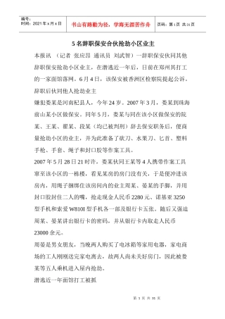 5名辞职保安合伙抢劫小区业主