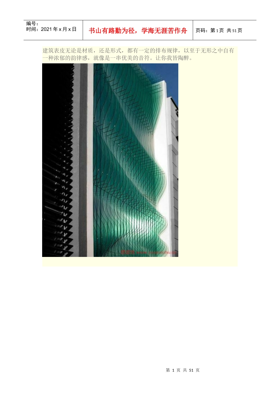 建筑表皮的韵律之美_第1页