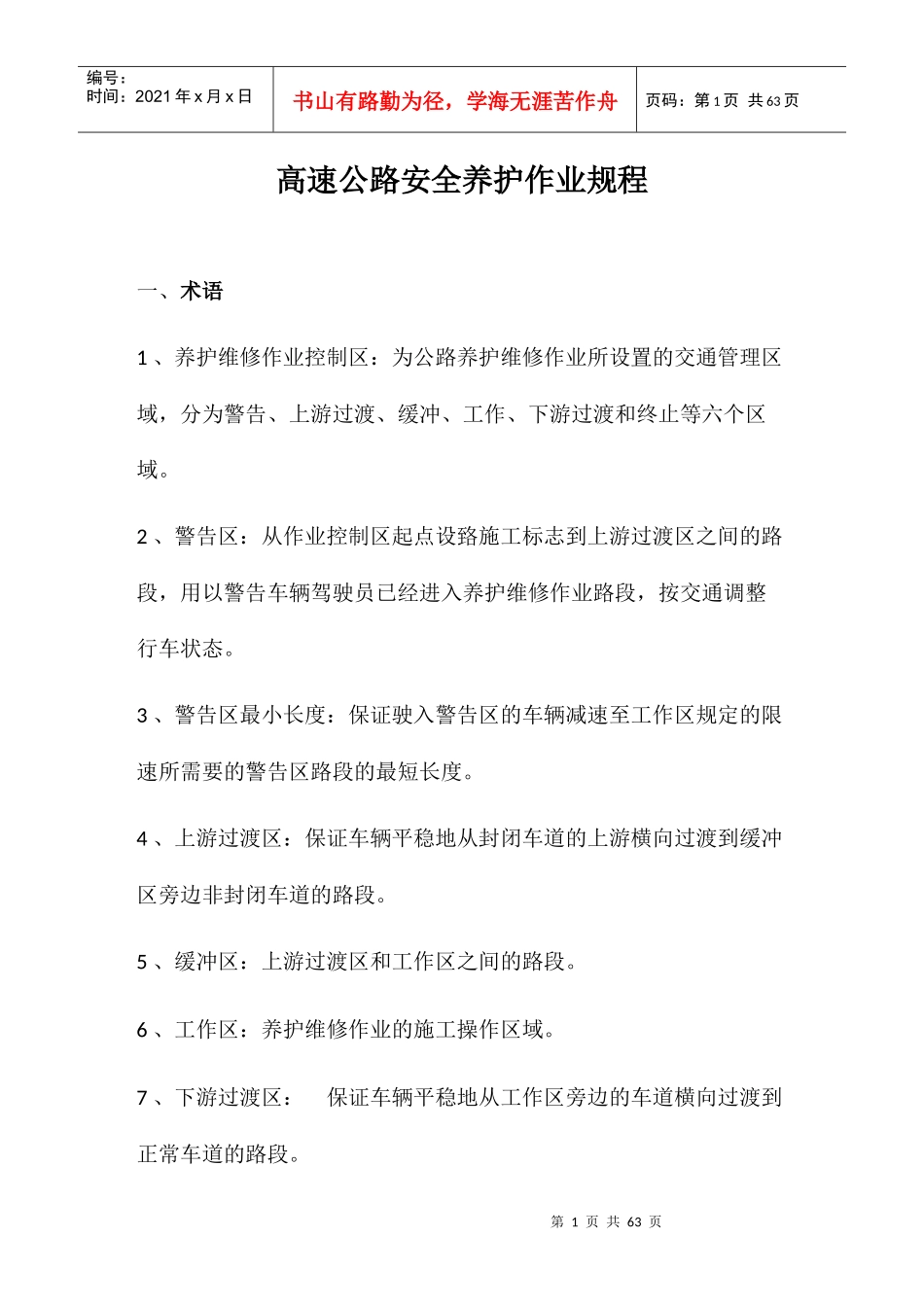 高速公路安全养护作业规程_第1页