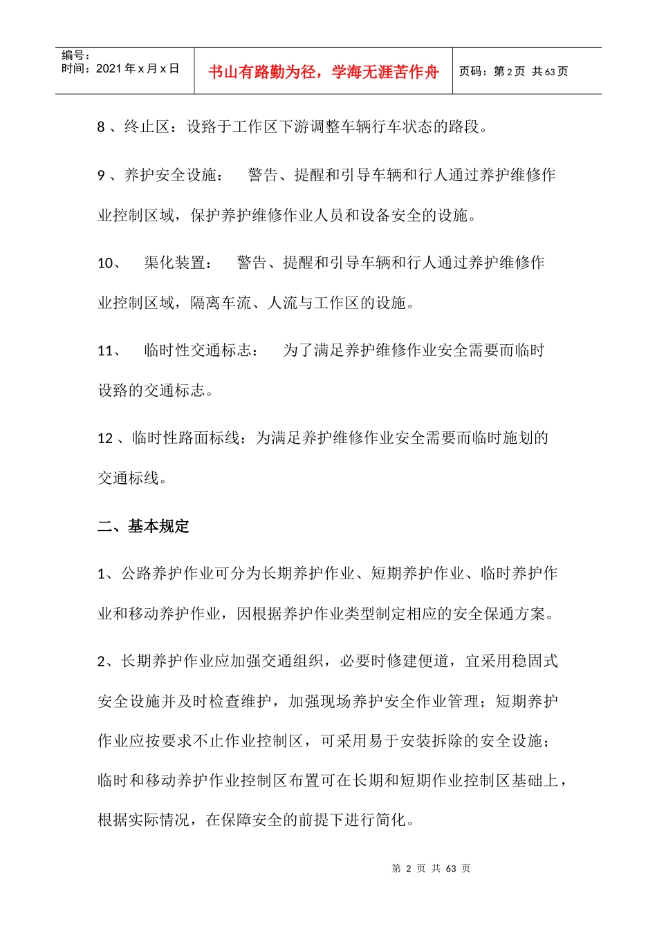 高速公路安全养护作业规程_第2页