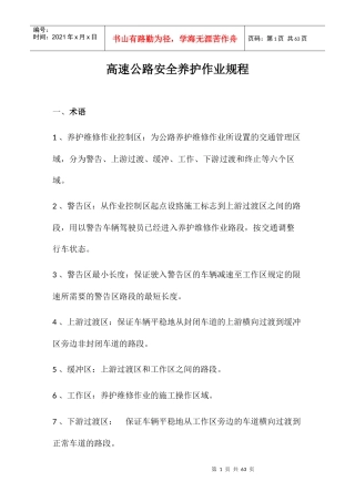高速公路安全养护作业规程