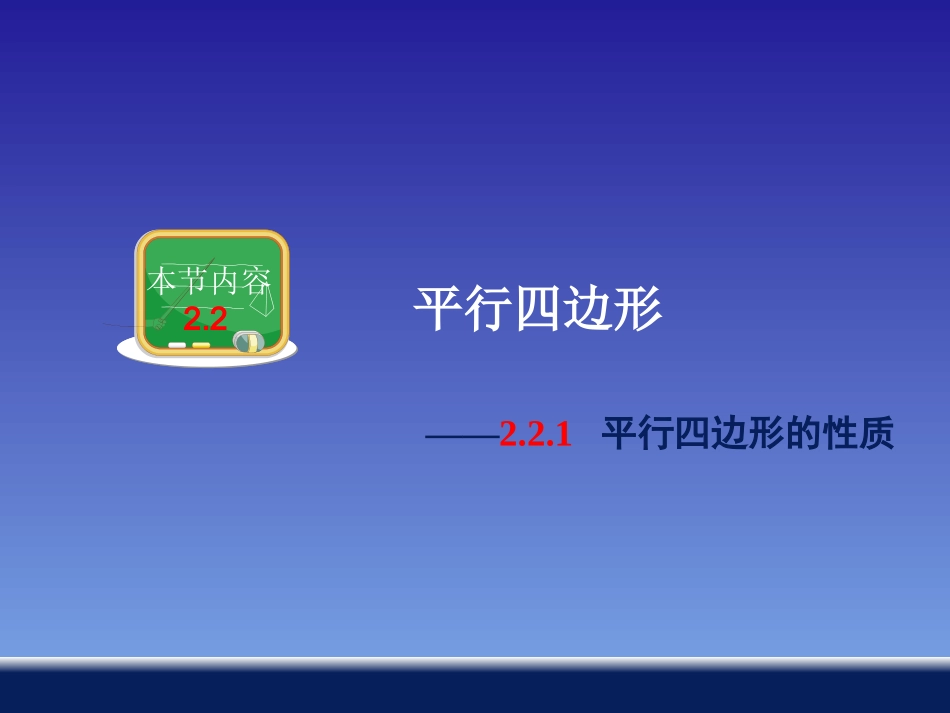 平行四边形的性质 (2)_第1页
