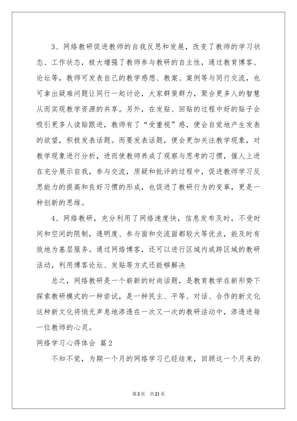 网络学习体会心得模板集合十篇_第2页