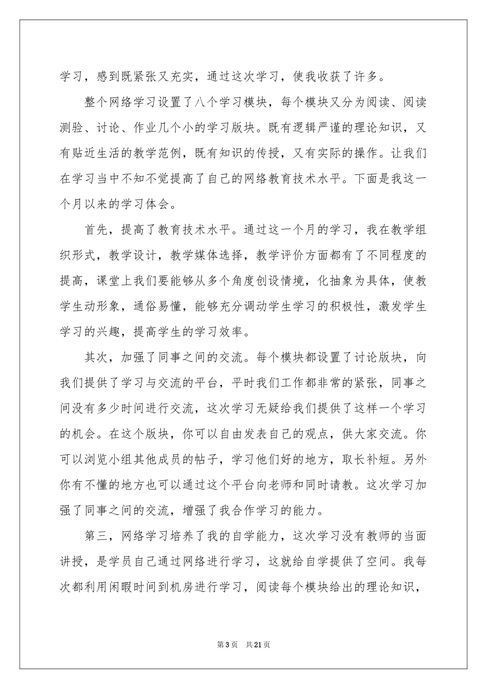 网络学习体会心得模板集合十篇_第3页