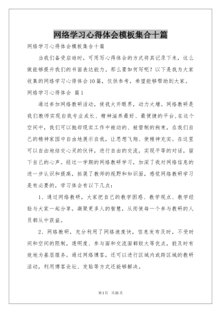 网络学习体会心得模板集合十篇