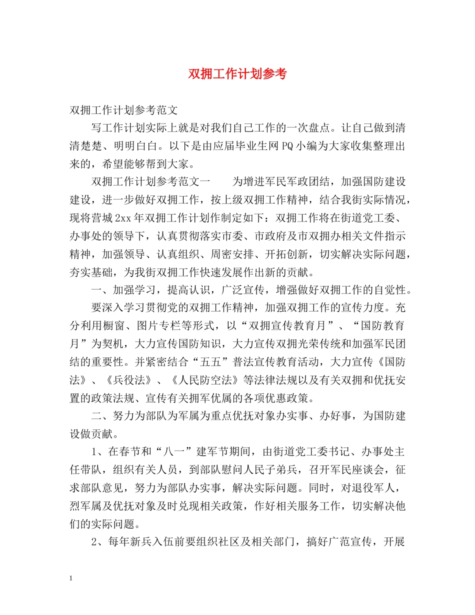 双拥工作计划参考 _第1页