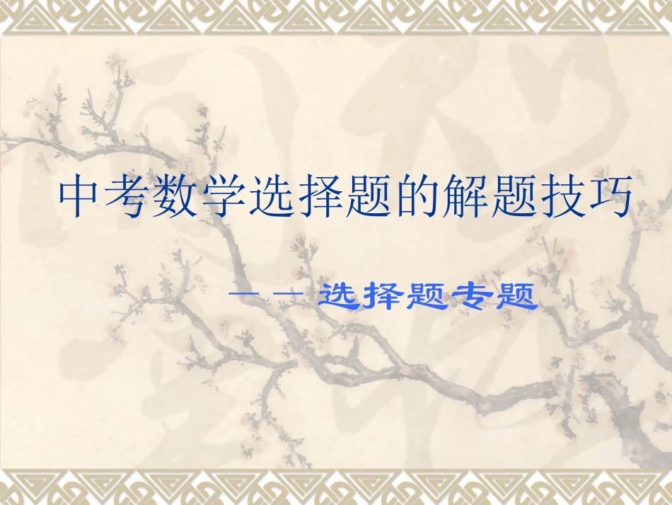 中考数学选择题的解题技巧_第1页