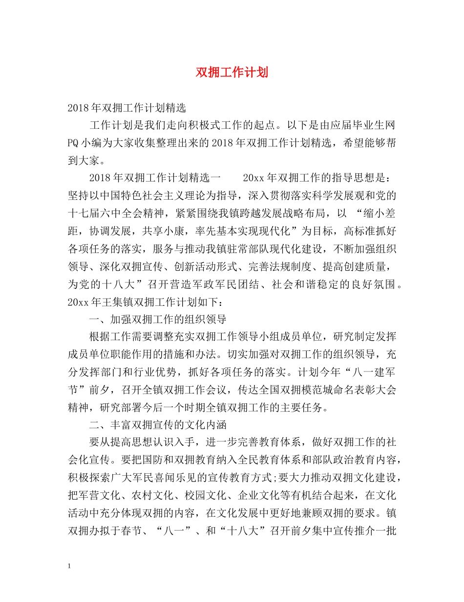 双拥工作计划2 _第1页