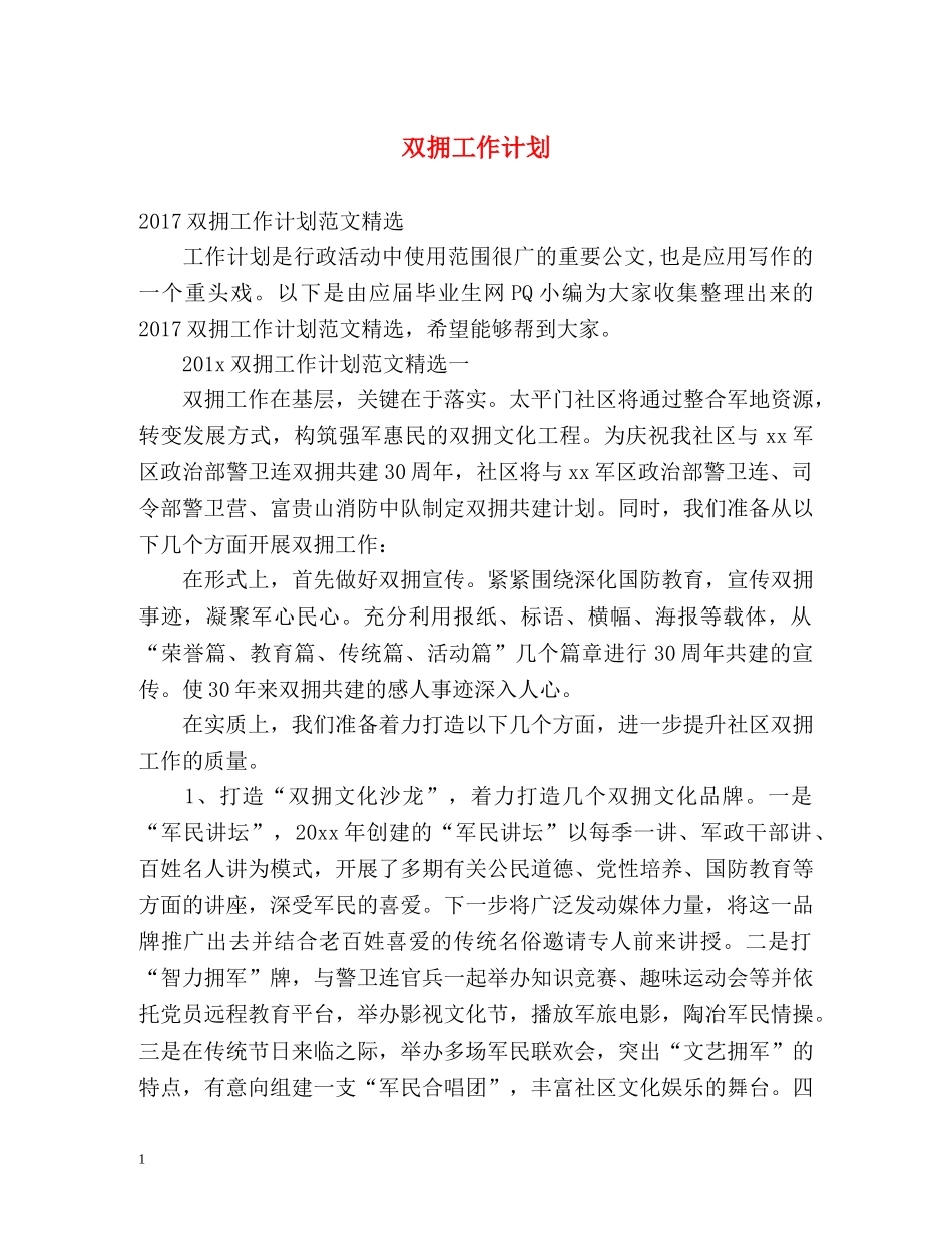 双拥工作计划 _第1页