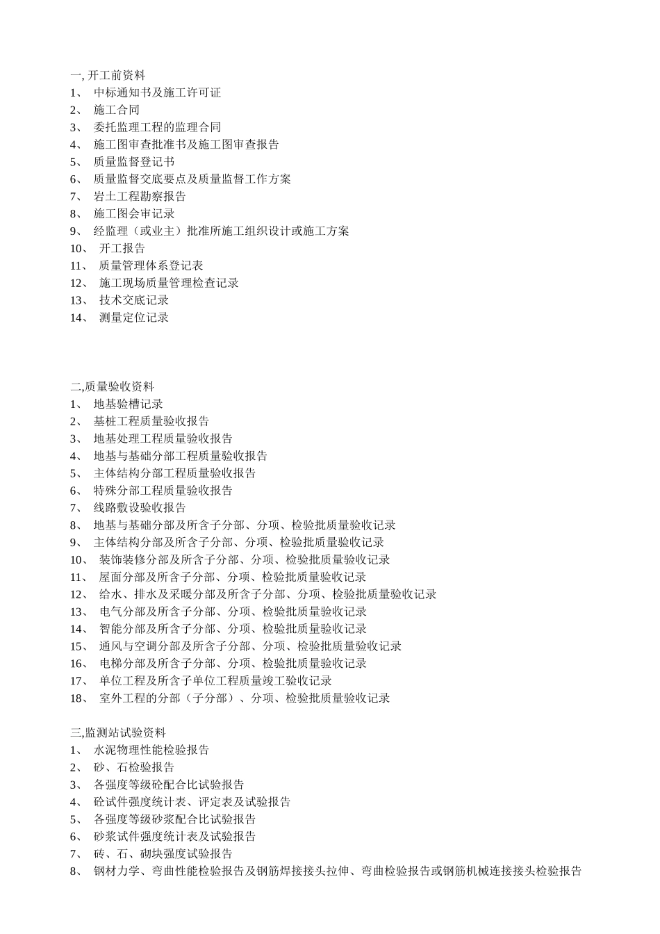 建筑工程资料手册与质检站表[1]_第1页