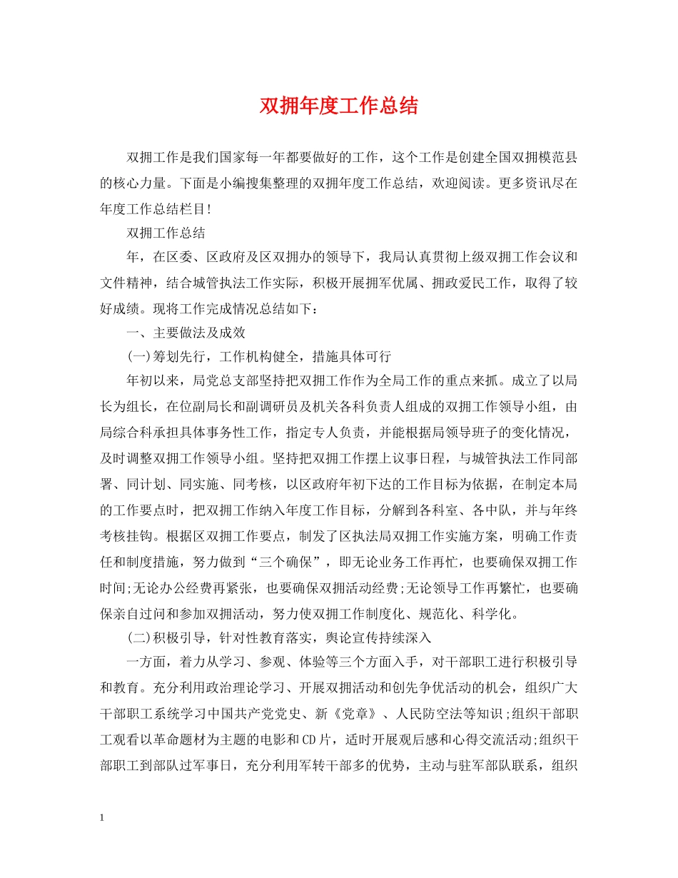 双拥年度工作总结 _第1页