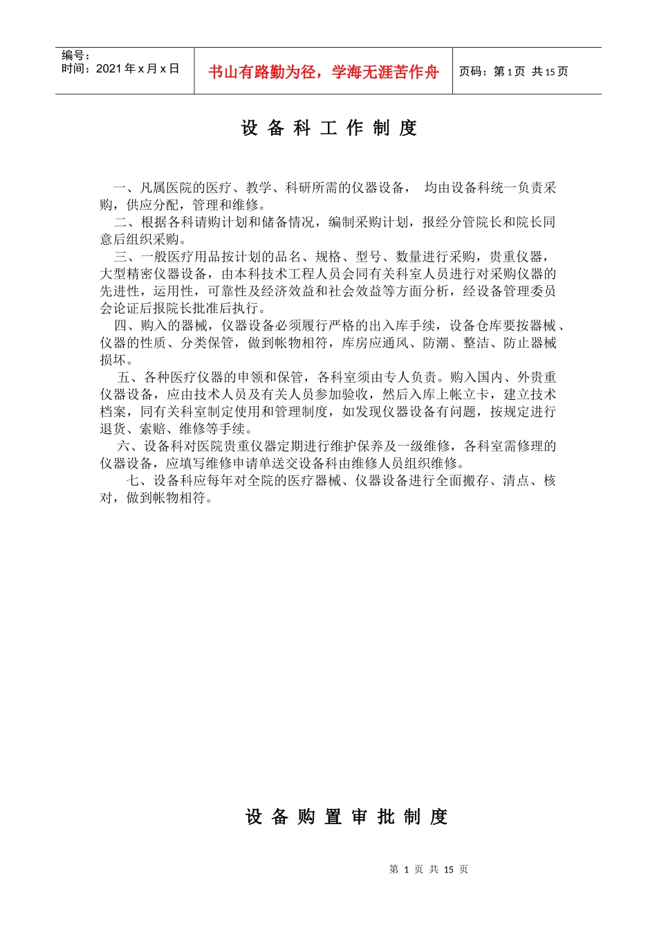 设备科工作制度与岗位职责_第1页