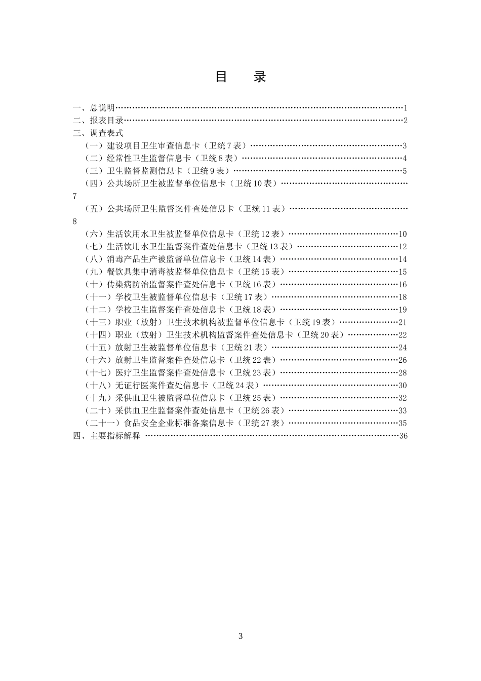 全国卫生监督调查制度_第3页