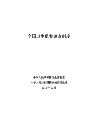 全国卫生监督调查制度