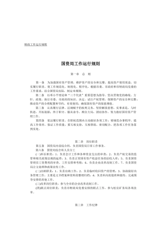 财政工作运行规程