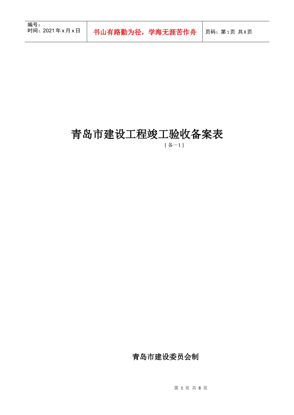 青岛市建设工程竣工验收备案表_第1页