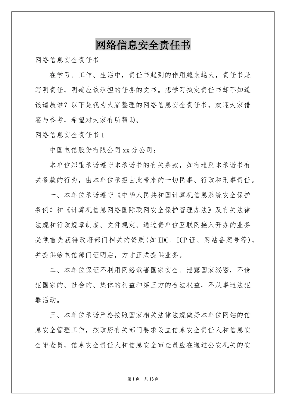网络信息安全责任书_第1页
