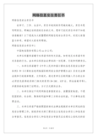 网络信息安全责任书