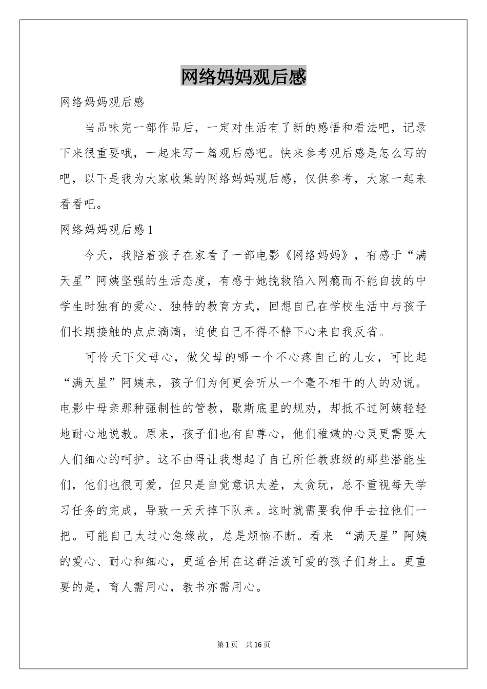 网络妈妈观后感_第1页