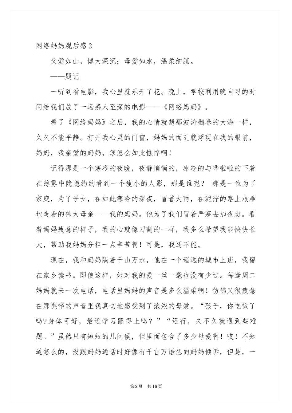 网络妈妈观后感_第2页