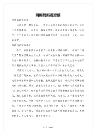 网络妈妈观后感