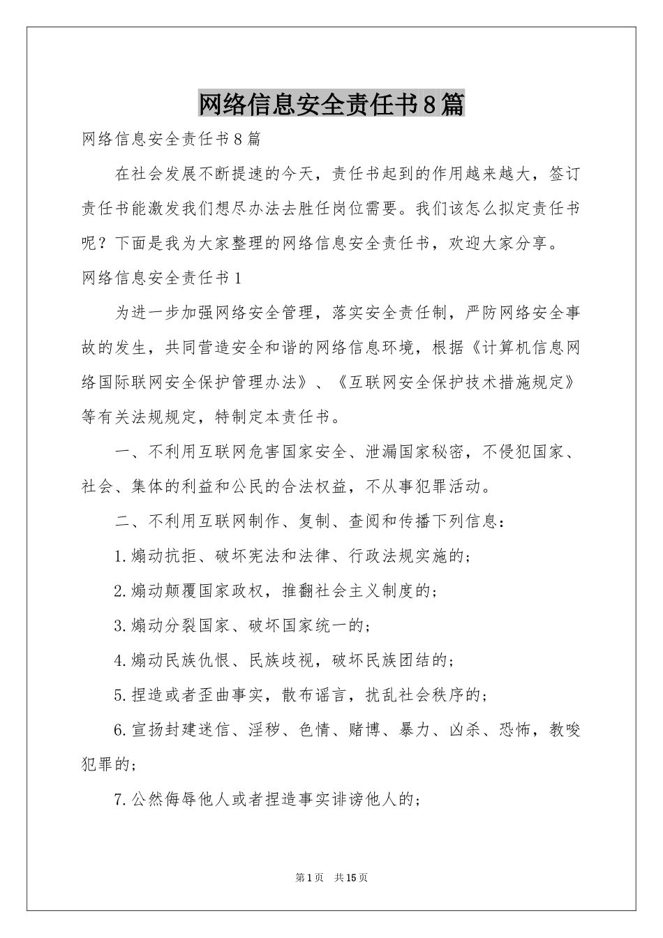 网络信息安全责任书8篇_第1页