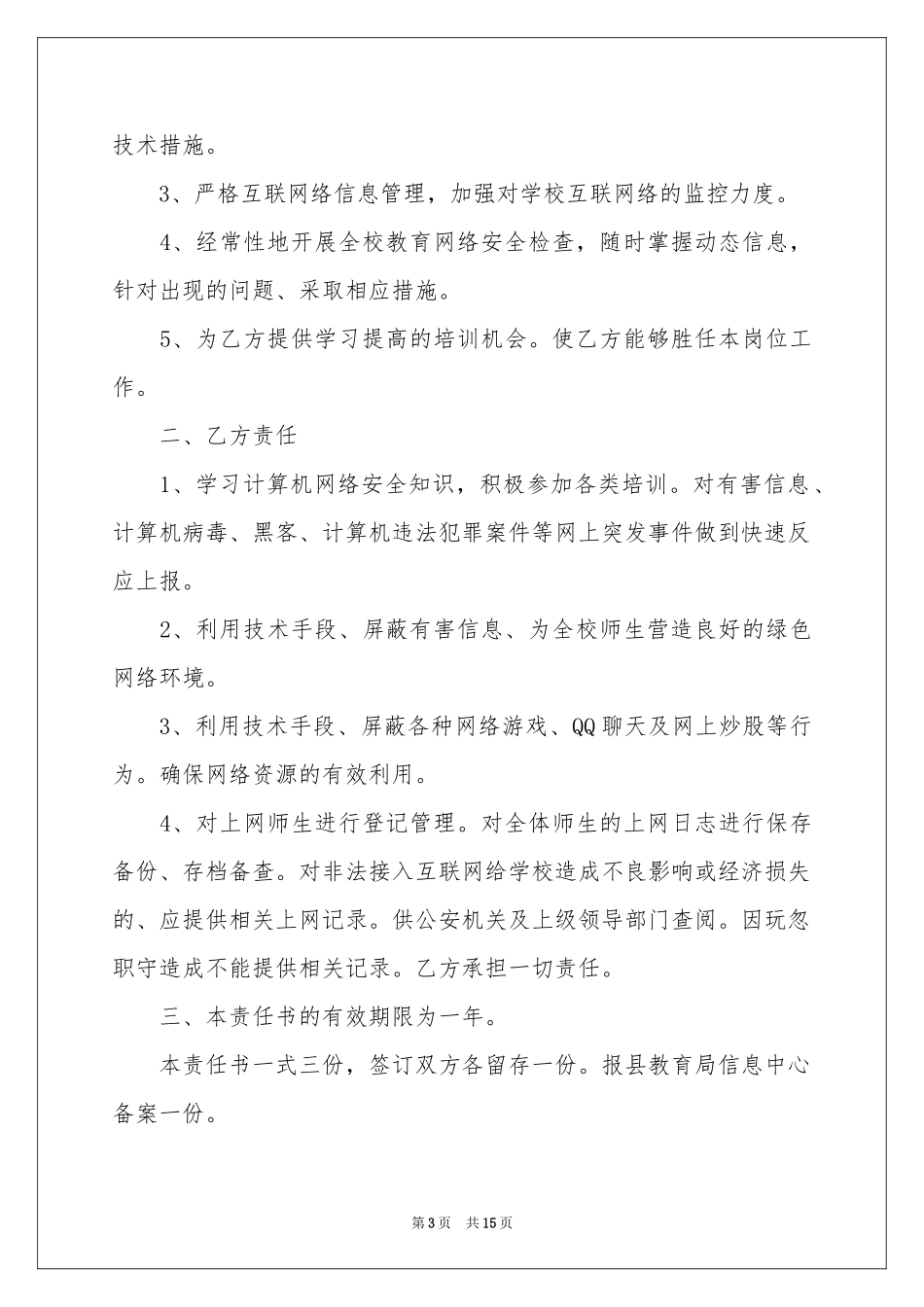 网络信息安全责任书8篇_第3页