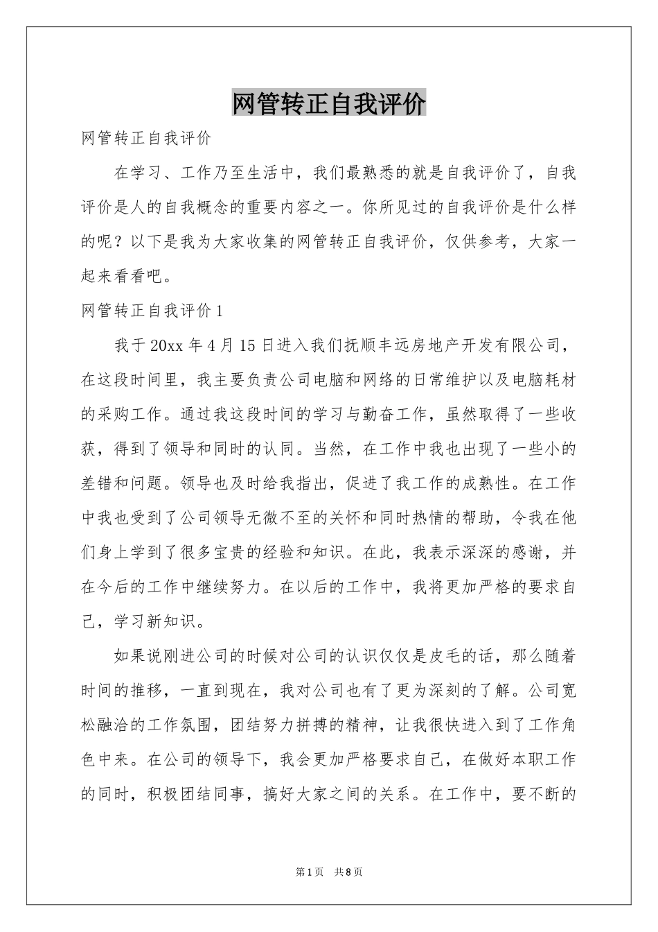 网管转正自我评价_第1页