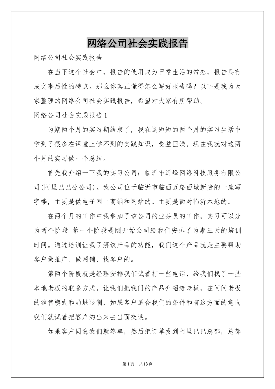 网络公司社会实践报告_第1页