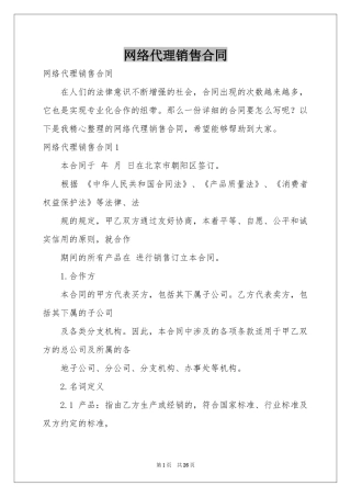 网络代理销售合同