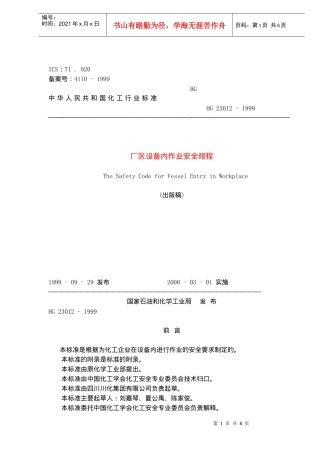 厂区设备内作业安全规程(出版稿)(doc 7)