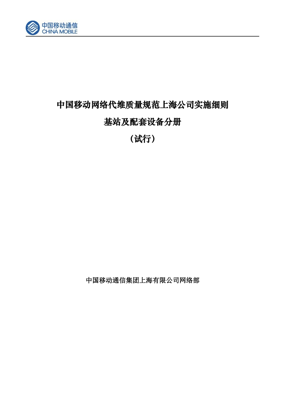 中国移动网络代维质量规范(上海)-基站及配套设备分册_第1页