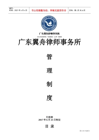 翼舟律师事务所管理制度(DOC31页)