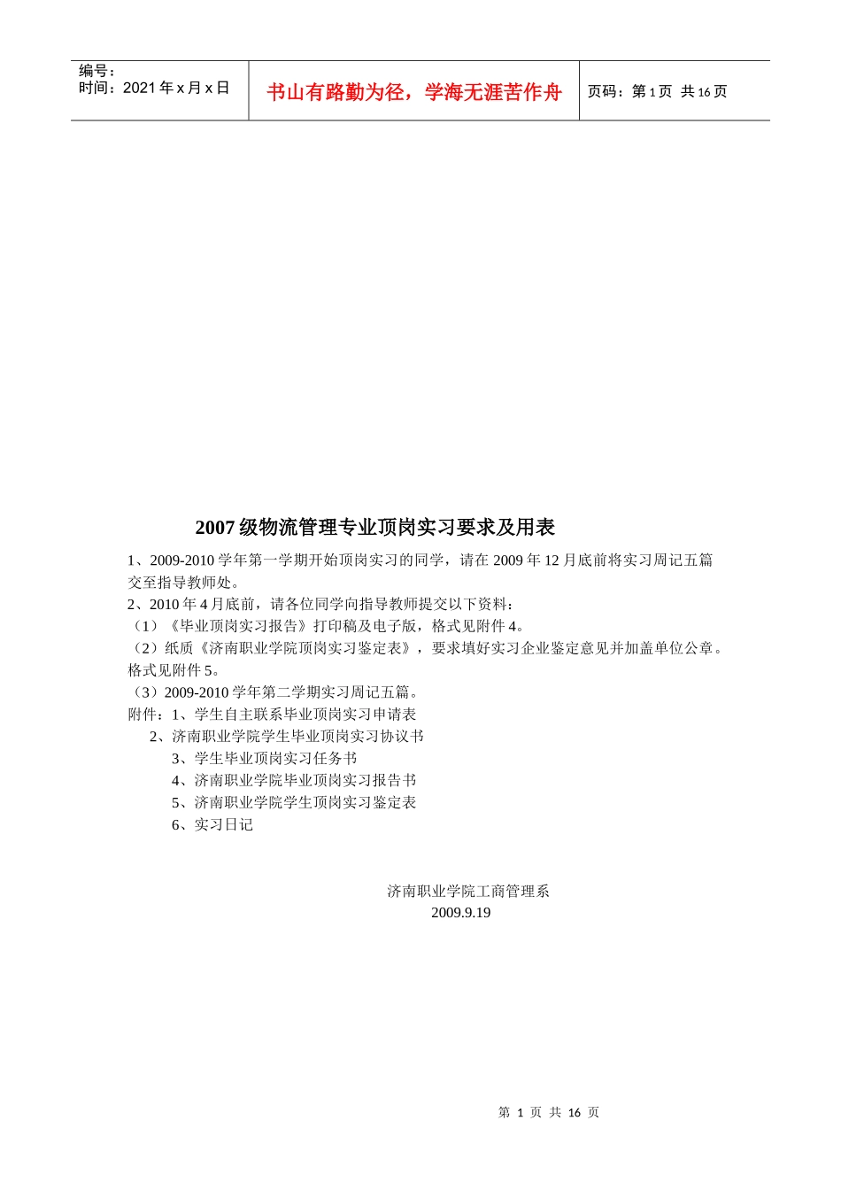 物流管理专业顶岗实习要求与用表_第1页