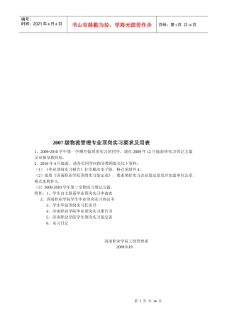 物流管理专业顶岗实习要求与用表