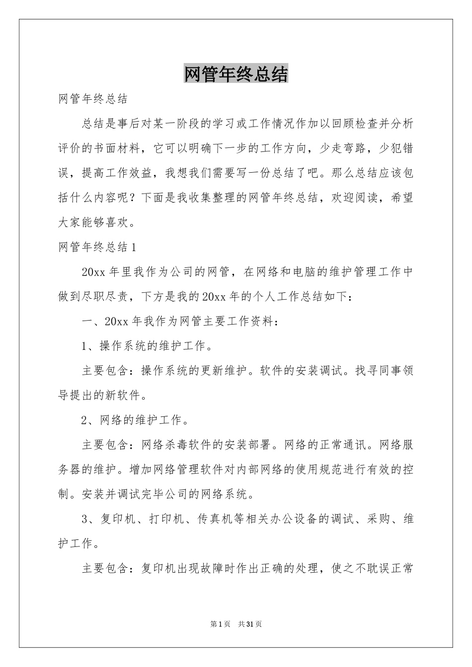 网管年终参考总结_第1页