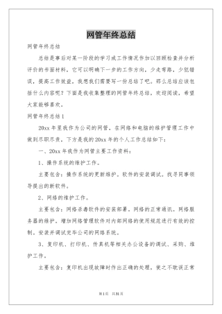网管年终参考总结