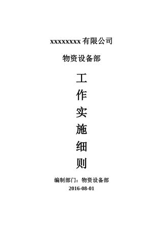 物资设备部工作制度