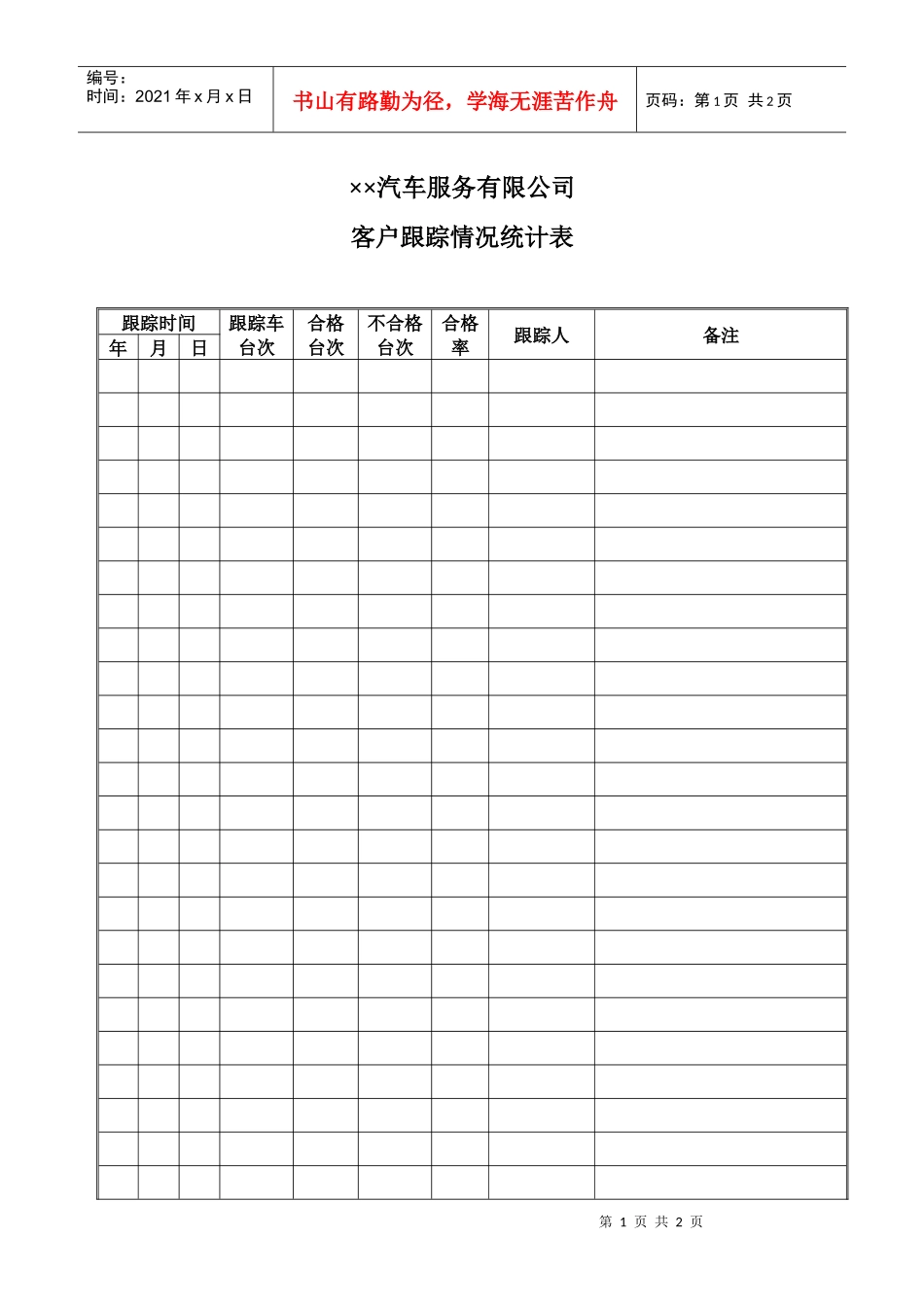 跟踪情况统计表_第1页