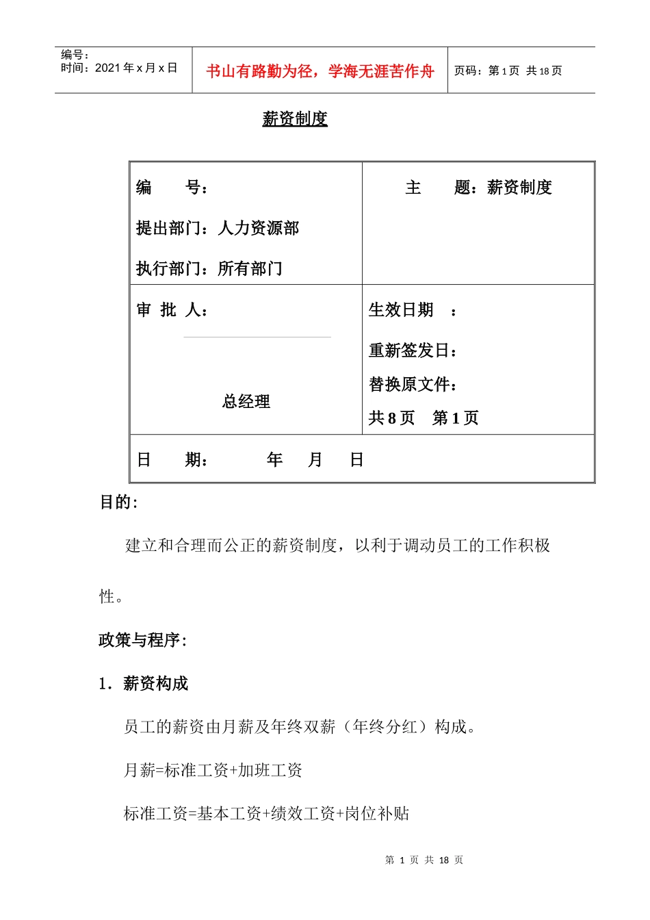 公司人力资源部薪资制度_第1页
