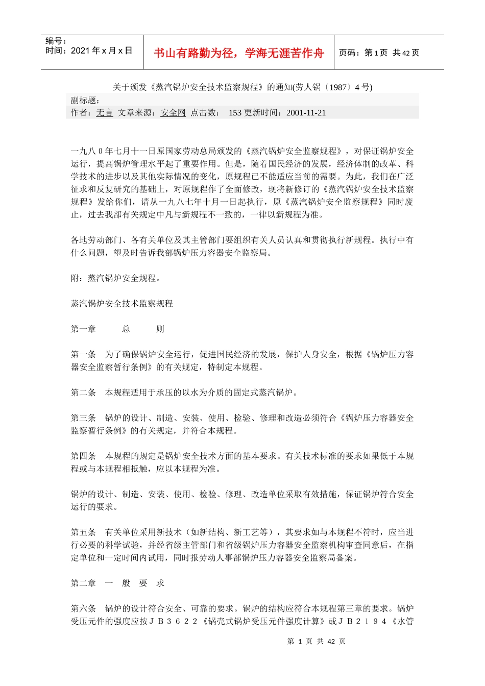 蒸汽锅炉安全技术规程_第1页